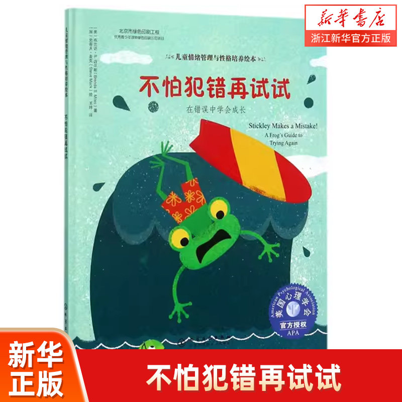 儿童情绪管理与性格培养绘本 不怕犯错再试试 6-12岁在错误中学会成长 儿童情绪管理与性格培养绘本 学会在错误中成长启蒙亲子读物