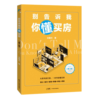 别告诉我你懂买房