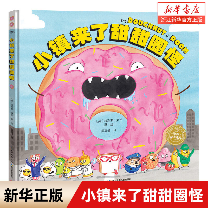 【新华书店】小镇来了甜甜圈怪(精)/海豚绘本花园 儿童图画故事书幼儿园宝宝亲子阅读幼儿简装经典读物0-1-2-3-4-5-6岁 宝宝故事书使用感如何?