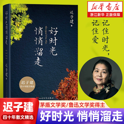 正版包邮 好时光悄悄溜走 迟子建四十年散文精选收入发现大地的星星爱荷华日记额尔古纳河右岸人民文学出版社【浙江新华书店旗舰店