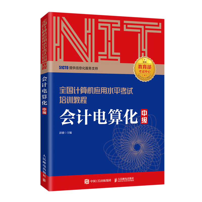 会计电算化(中级全国计算机应用水平考试培训教程)