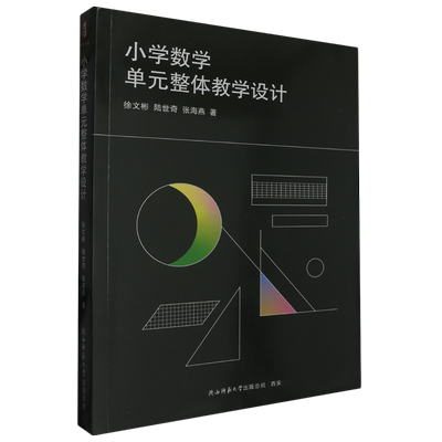 小学数学单元整体教学设计