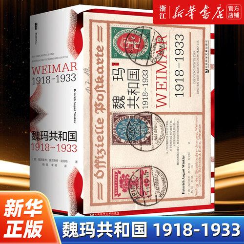 【甲骨文丛书】正版包邮 魏玛共和国1918-1933 海因里希·奥古斯特·温克勒 社会科学文献出版社 9787522834030