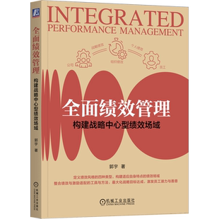 全面绩效管理:构建战略中心型绩效场域 郭宇 全面绩效管理 绩效 场域 人力资源