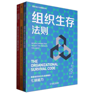 【套装3册】组织设计与管理丛书 组织生存法则+赢在组织设计+集团层面的组织设计 新华书店旗舰店官网 正版书籍