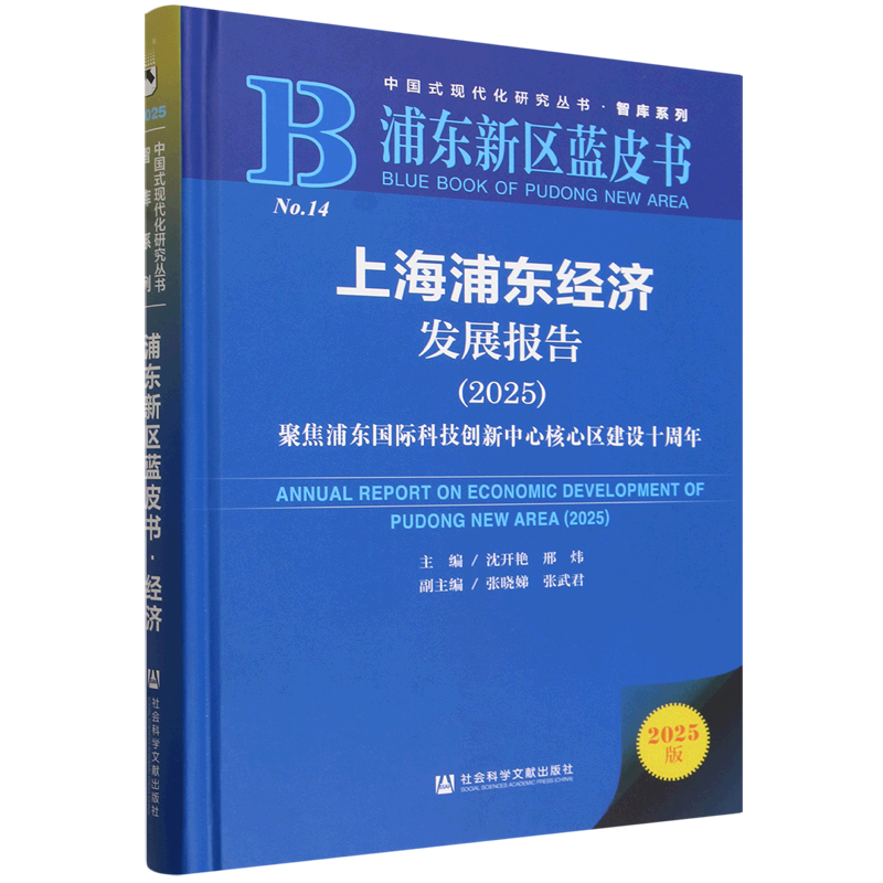 上海浦东经济发展报告.2025:聚焦浦东国际科技创新中心核心区建设十周年