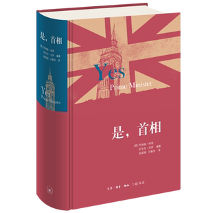 【新华书店旗舰店官网】是,首相 正版书籍小说畅销书 是大臣的续篇 现当代文学畅销书籍 生活·读书·新知三联书店 现货正版