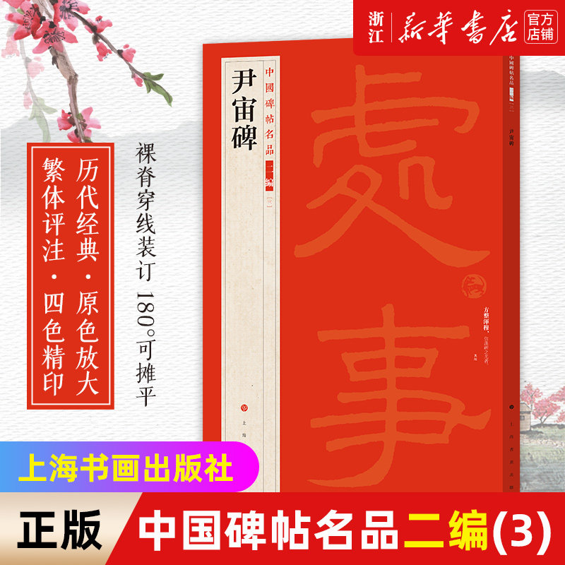 【新华书店旗舰店官网】尹宙碑 中国碑帖名品二编3 历代经典 原色放大 繁体评注 草书行书楷书隶书毛笔字帖碑帖毛笔书法字帖 包邮