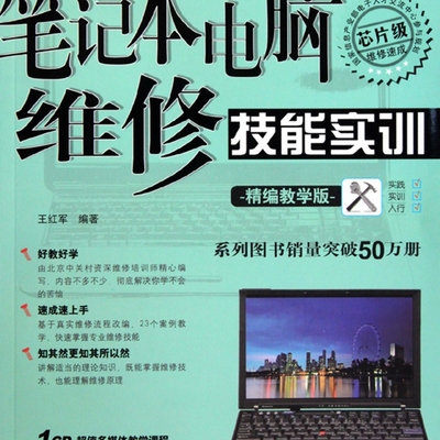 笔记本电脑维修技能实训(附光盘精编教学版)/计算机硬件工程师维修技能实训丛书
