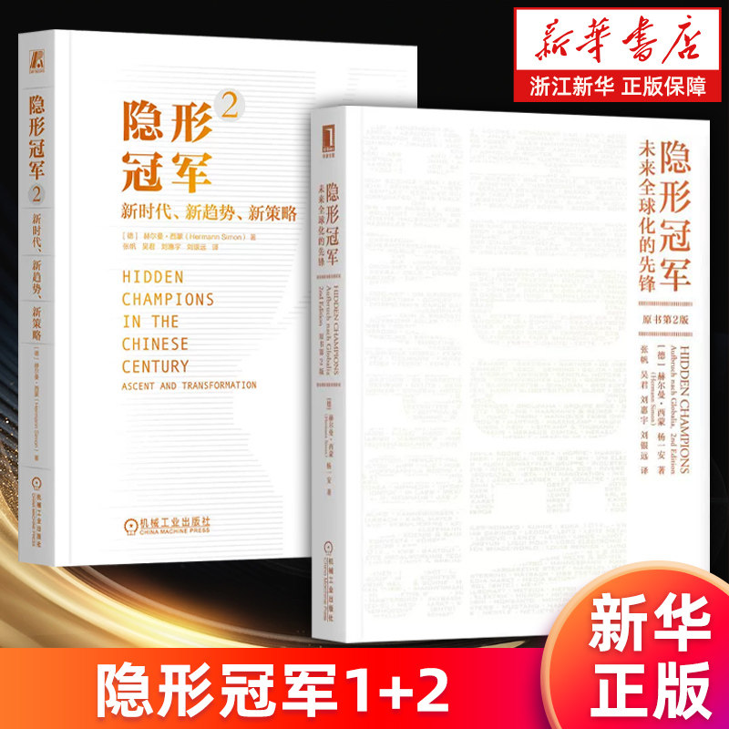 【套装2册】隐形冠军:未来全球化的先锋(原书第2版)+隐形冠军2:新时代、新趋势、新策略 (德)赫尔曼·西蒙/杨一安著 新华正版包邮