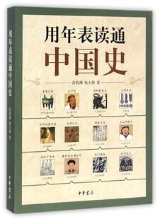 【新华书店旗舰店官网】正版包邮 用年表读通中国史 雷敦渊,杨士朋 中华书局 年表贯穿全书,标示公元、朝代、帝王年号