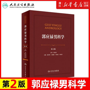 郭应禄男科学第2版夏术阶吕福泰辛钟成性功能障碍男子性医学不育症节育性传播疾病生殖系内分泌前列腺疾病男科手术学中医中药治疗