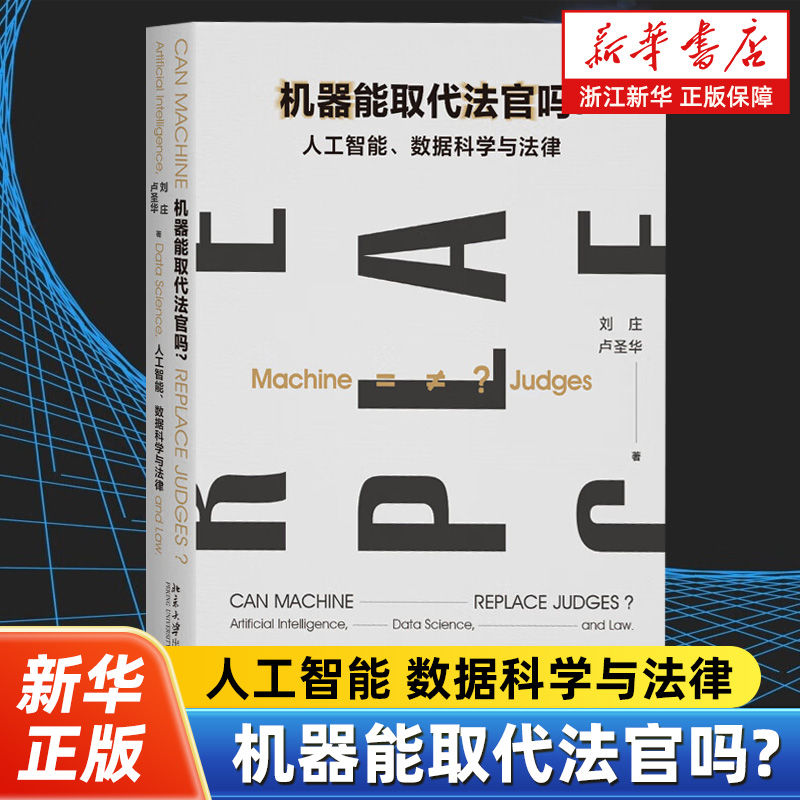 机器能取代法官吗?:人工智能、数据科学与法律  刘庄 法律问答 人工智能和数据科学在法律实践和法学研究应用 北京大学出版社