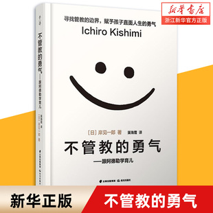 不管教的勇气--跟阿德勒学育儿 百万畅销书作者岸见一郎著作 家庭教育正面管教怎么说好妈妈胜过好老师读懂孩子的心