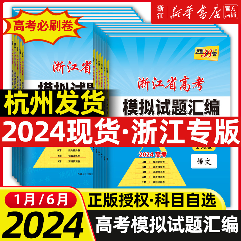 2024版天利38套浙江省新高考模拟试题汇编新教材6月版语文数学英语物理化学生物政治历史地理技术高三高考总复习真题预测模拟卷1月