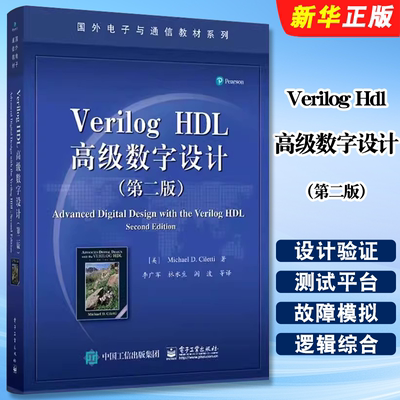 正版Verilog Hdl高级数字设计 西勒提 电子工业社 国外电子与通信教材系列集成电路芯片建模 数字系统建模 集成电路开发技术教程
