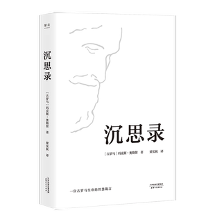 【新华书店旗舰店官网】正版包邮 沉思录 精装版 马可奥勒留著梁实秋经典译本 沉思录123道德情操论西方人生与哲学书籍畅销书