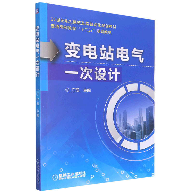 变电站电气一次设计(21世纪电力系统及其自动化规划教材普通高等教育十二五规划教材)