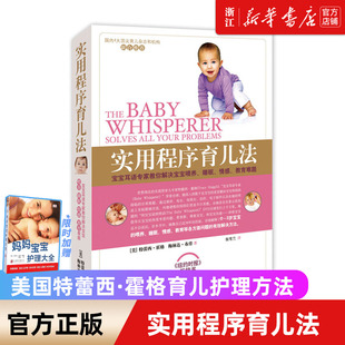 新版 新生嬰幼兒寶寶早教育科普 崔玉濤西爾斯美國兒科學會 實用程序育兒法 育兒經寶典 包郵 正版 新華書店旗艦店官網 育兒法