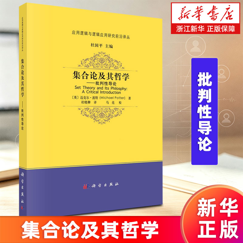【新华书店旗舰店】集合论及其哲学:批判性导论 迈克尔·波特 应用逻辑与逻辑应用研究前沿译丛 9787030770424 正版书籍