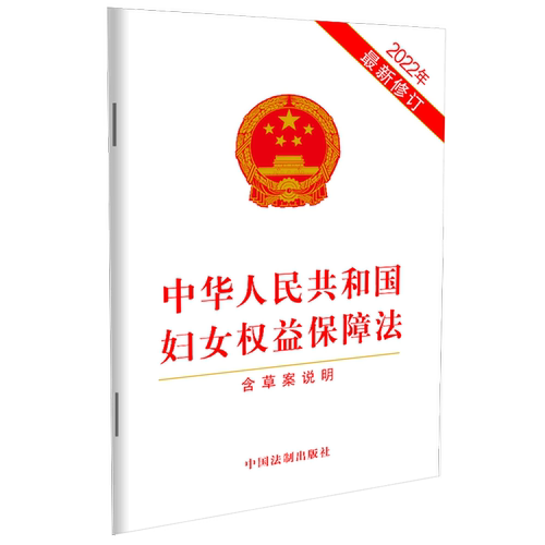 中华人民共和国妇女权益保障法