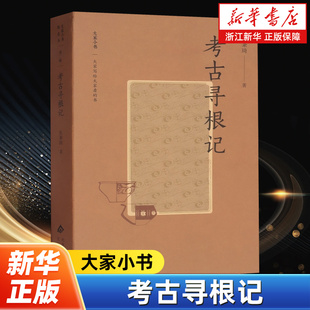 考古寻根记 苏秉琦 汇编了考古学家苏秉琦撰写的普及文章介绍了中国考古学的特点基本方法和重要考古发现以及学科建设发展的展望