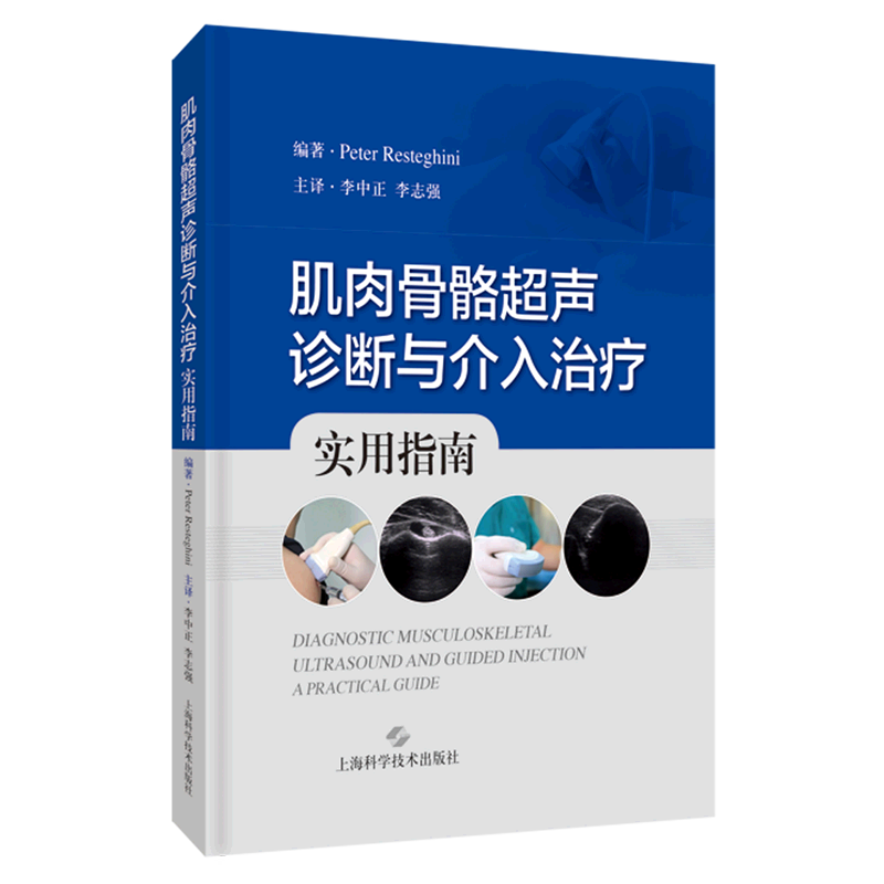 肌肉骨骼超声诊断与介入治疗(实用指南)(精)