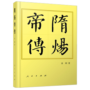 隋炀帝传 袁刚作品 拨开了笼罩在炀帝身上的重重迷雾栩栩如生地再现了炀帝极富传奇色彩的人生 中国历史人物传记