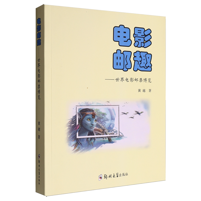 电影邮趣:世界电影邮票博览