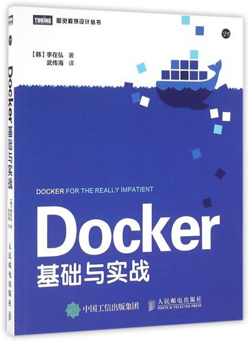 Docker基础与实战/图灵程序设计丛书