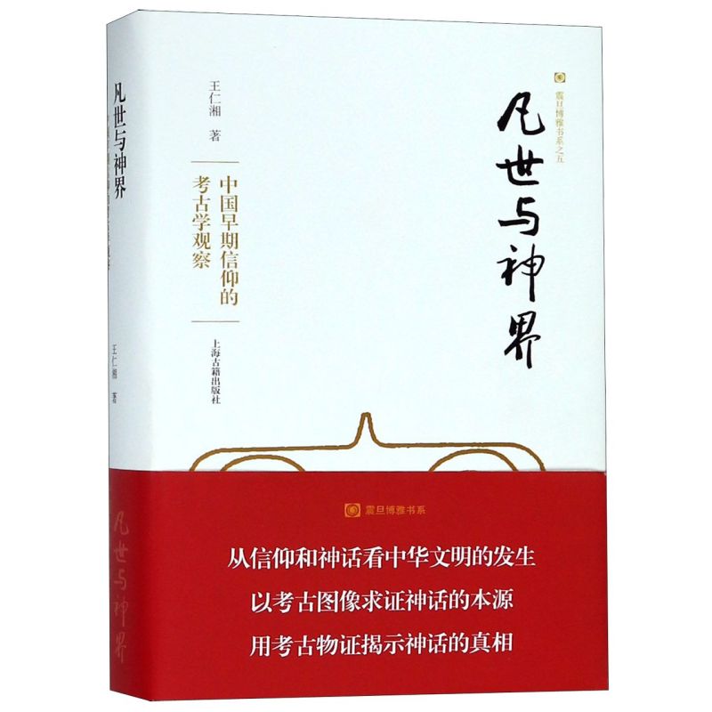 凡世与神界(中国早期信仰的考古学观察)(精)/震旦博雅书系