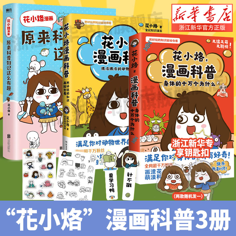 花小烙漫画科普3册 很冷很冷的动物冷知识+原来科普知识这么有趣+身体的十万个为什么  千万粉丝IP花小烙漫画科普力作