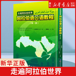 走遍阿拉伯世界(阿拉伯语口语教程第一册) (巴勒)李志,雷馥依 正版书籍 新华书店旗舰店官网 世界图书出版广东有限公司