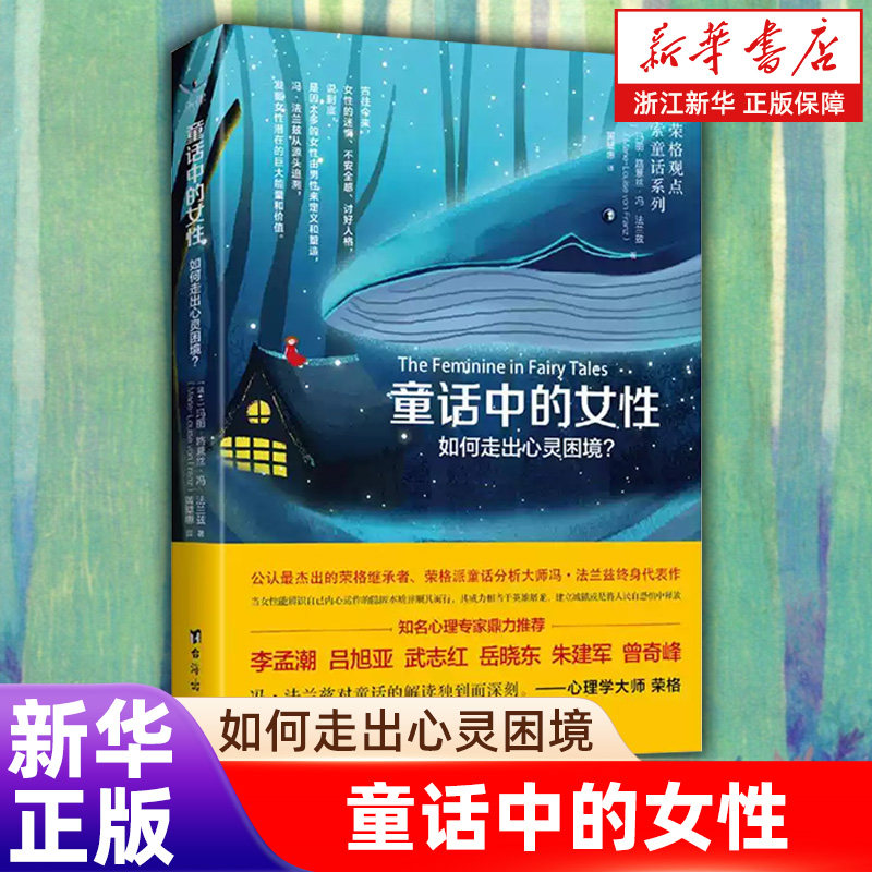 【新华书店旗舰店】童话中的女性(如何走出心灵困境)/从荣格观点探索童话系列 激发女性自省 知名心理专家鼎力推荐 正版书籍