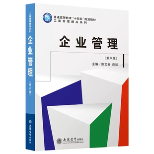 企业管理 第8八版 工商管理精品系列教材 陈文安薛松主编 立信会计出版社 正版书籍
