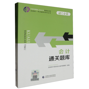 社中财传媒版 中国财政经济出版 新华书店 会计通关题库 2024年注册会计师考试cpa注会考试教辅