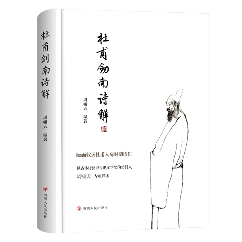 杜甫剑南诗解