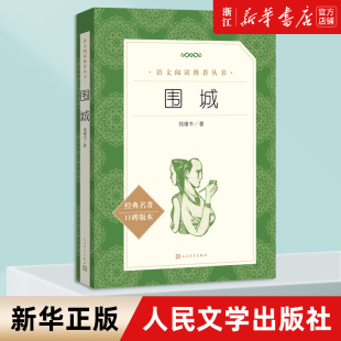 经典 人民文学出版 本 社 语文阅读丛书 儿童文学经典 钱钟书著 围城 小学生初中五六七年级课外阅读 故事书 名著口碑版