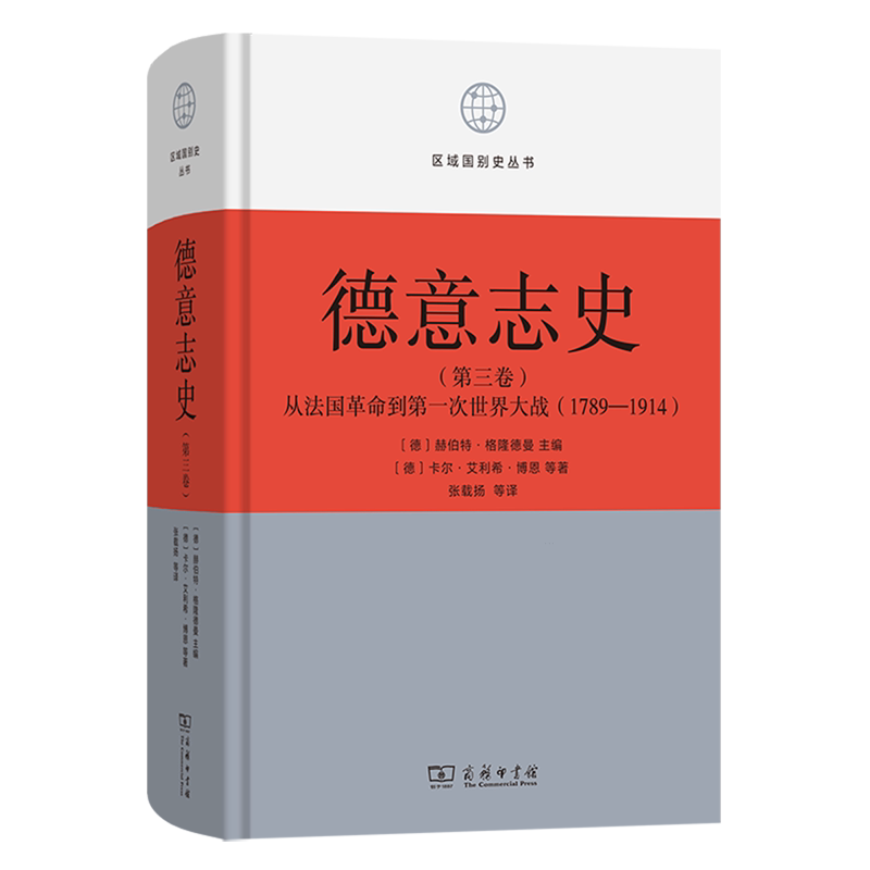 德意志史.第3卷,从法国革命到第一次世界大战:1789-1914