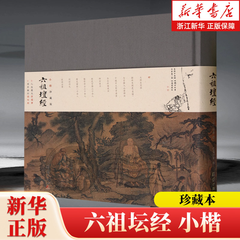 【新华书店旗舰店官网】正版包邮 小楷珍藏版六祖坛经 注释译文明代珍贵手书小楷全文儒释道国学入门传统文化书籍 佛教经典书籍