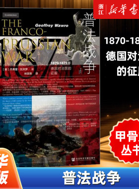 【甲骨文丛书】正版包邮 普法战争1870-1871年德国对法国的征服 杰弗里瓦夫罗 拿破仑三世 俾斯麦 社会科学文献出版社
