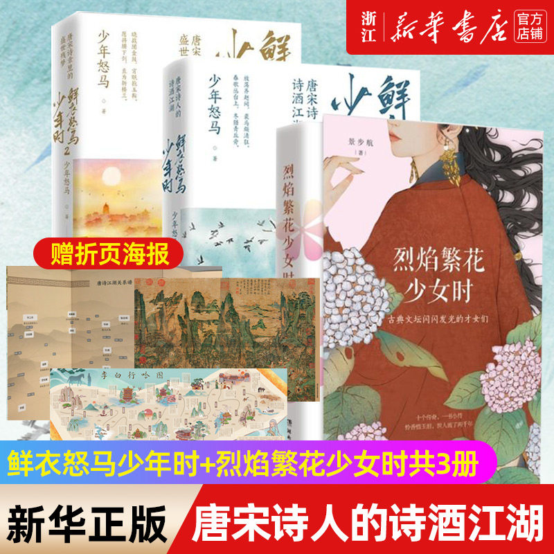 【新华书店旗舰店官网】鲜衣怒马少年时(1 2)  烈焰繁花少女时(共三册