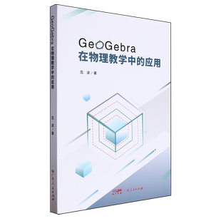 GeoGebra在物理教学中的应用
