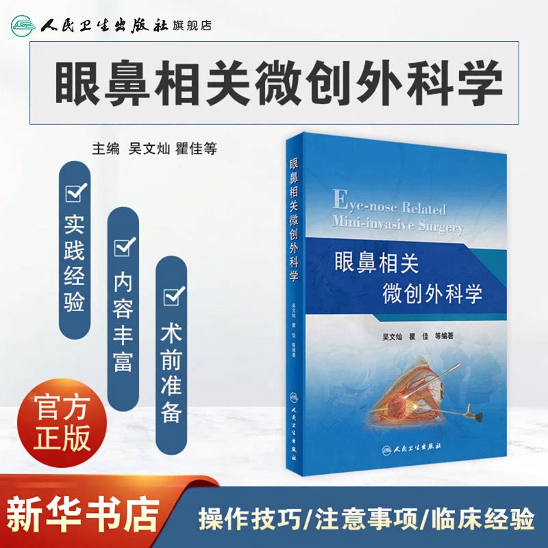 眼鼻相关微创外科学 吴文灿 瞿佳 眼外科内镜微创手术眼科学耳鼻喉科咽喉治疗图谱康复五官科鼻径路泪囊鼻腔视神经手术学人卫社