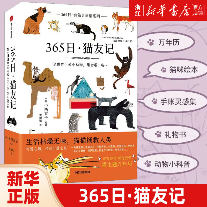365日.猫友记 365日有猫更幸福系列 中西直子著有料的手 账灵感集 脑洞大开 奇奇怪怪又可可爱爱 写手账超好的灵感来源