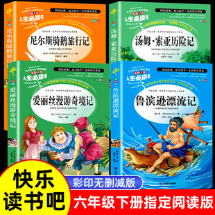 【浙江新华】快乐读书吧六年级下册课外阅读爱丽丝漫游奇境记鲁滨逊漂流记汤姆索亚历险记全套四册语文阅读童话故事人教注音版童谣