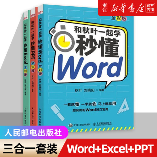 【赠网课】新版和秋叶一起学 秒懂office三合一套装Word+Excel+PPT 全彩版 办公软件应用从入门到精通excel教程wps全套教程ppt教程