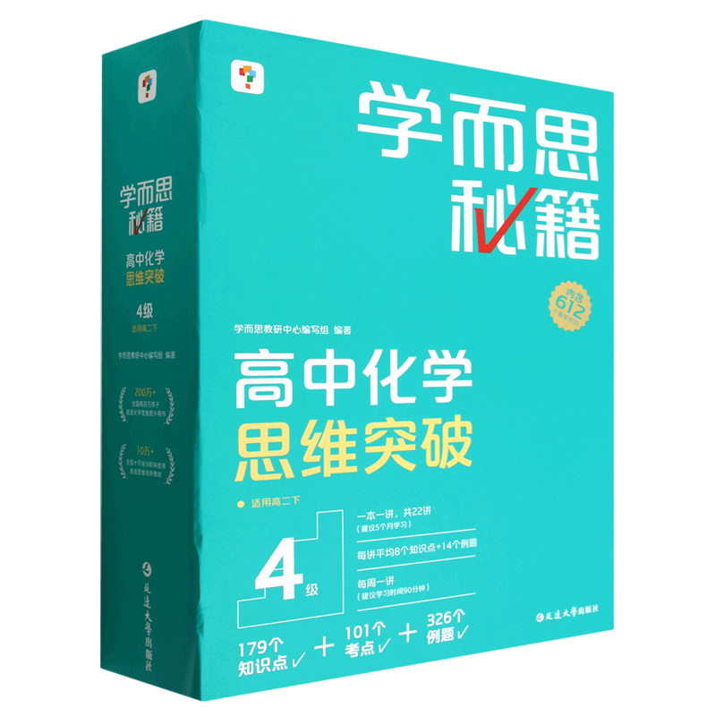 学而思秘籍.高中化学思维突破4级