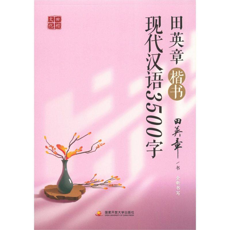 田英章楷书现代汉语3500字