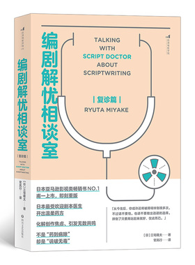 【新华书店 正版书籍】编剧解忧相谈室.复诊篇  写作技巧书籍 后浪正版